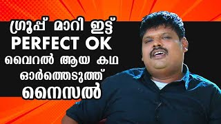 ഗ്രൂപ്പ് മാറി ഇട്ട് PERFECT OK വൈറൽ ആയ കഥ ഓർത്തെടുത്ത് നൈസൽ  Kaumudy [upl. by Lehctim]