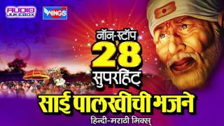 Sai Baba Bhakti Geet  28 Nonstop Sai Palkhichi Bhajne Devotional Songs On Sai Aashirwad [upl. by Delanos674]