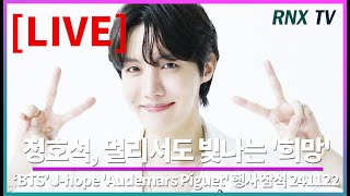 241122 LIVE BTS 제이홉 출몰만으로 서울 들썩 RNX tv [upl. by Adierf]