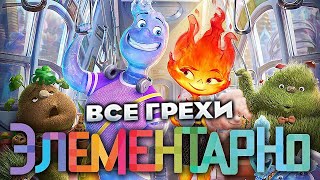 Все грехи фильма quotЭлементарноquot [upl. by Chlores860]