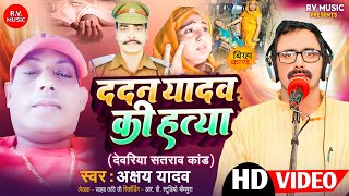 HD VIDEO  ददन यादव की हत्या  Akshay Yadav Dadan Yadav Ki Hatya  Bhojpuri Birha 2024 [upl. by Napoleon]