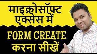 MS ACCESS में FORM CREATE करना सीखें हिंदी में [upl. by Ikey863]