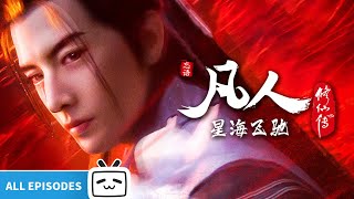 【ENGSUB】🤫别出声，我将飞驰这整个乱星海《凡人修仙传之星海飞驰》101124话合集【玄幻  热血  励志  Made By Bilibili】 [upl. by Steele]