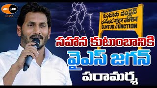 YSRCP Chief YS Jagan Visits Sahana Family Guntur  AMPM Live [upl. by Sacha]