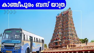 കാഞ്ചീപുരം ബസ് യാത്ര  Kanchipuram Kamatchi Temple One Day Trip  Bus trip to Kanchipuram temple [upl. by Eladal68]