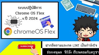 Chrome OS Flex ระบบปฏิบัติของ google [upl. by Areit]