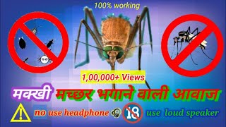 मक्खी मच्छर भगाने वाली आवाज  anti mosquito voice machhar [upl. by Nnov]