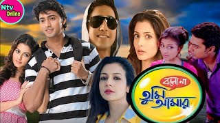 Bolo Na Tumi Amar Bengali Full Movie Dev Koel Mallick Totaroy Hd Facts amp Story  বলোনা তুমি আমার [upl. by Nad]