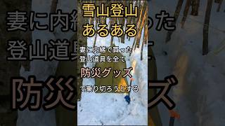 【雪山登山あるある】全て「防災グッズ」で乗り切ろうとする [upl. by Ainitsirk223]