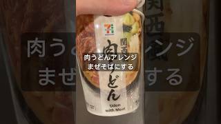 【セブンイレブン肉うどんアレンジ】まぜそば 簡単レシピ セブンイレブン うどん まぜそば japanesefood 料理 [upl. by Edita]