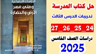 حل كتاب المدرسه صفحه 24 و 25 و 26 و 27 دراسات اجتماعيه الصف الخامس الترم الاول 2025 [upl. by Anole]