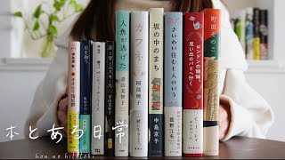 【読書vlog 】最近の購入本紹介10冊！注目の新作や話題作 最近読んだおすすめ小説も紹介 [upl. by Adiv]