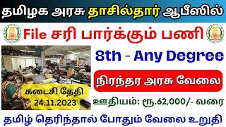 தமிழக அரசு தாசில்தார் ஆபீஸில் வேலை  8th Pass Permanent Govt jobs 2023  TN govt jobs 2023 in tamil [upl. by Daenis]