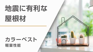 地震に有利（軽量性能）｜カラーベスト 屋根材｜ケイミュー公式 [upl. by Prager]