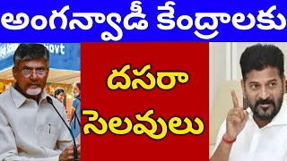 అంగన్వాడిలకు హాలిడేస్anganwadi news anganwadi salaryjobs [upl. by Dennie]