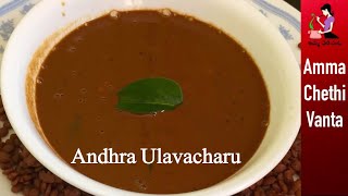 ఆంధ్రా ఉలవ చారు తయారీ విధానం  Ulavacharu Recipe In Telugu  Perfect Vulavacharu  Horse Gram Rasam [upl. by Ponce247]