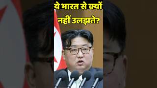 किम जोंग भारत से क्यों नहीं उलझते  Do You Know Why Kim Jong Doesnt Mess with India [upl. by Frisse]