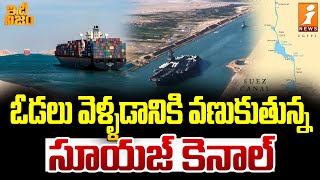 ఓడలు వెళ్ళడానికి వణుకుతున్న సూయజ్ కెనాల్  Remarkable History Of The Suez Canal  idhi Nijam [upl. by Annayt]