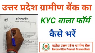 uttar pradesh gramin bank ka kyc form kaise bhare  gramin bank ka kyc form kaise bhare [upl. by Neumann]