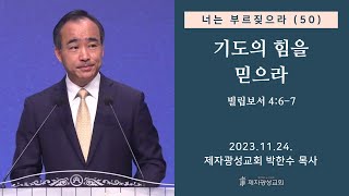 너는 부르짖으라50  기도의 힘을 믿으라 빌립보서 467 2023–1124 금요성령집회  박한수 목사 [upl. by Atteuqram]