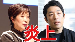 【ひろゆき】中田敦彦のYouTubeで小池百合子の動画が削除【切り抜き論破非公開】 [upl. by Yldarb926]