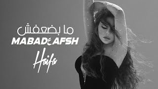 Haifa Wehbe  Ma Badعafsh Official Music Video  هيفاء وهبي ما بضعفش [upl. by Hanover]