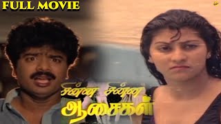 Chinna Chinna Aasaigal Tamil Full Movie  Pandiarajan Malashri  Tvnxt Tamil Movies [upl. by Colleen950]