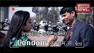 International condom day 2018 क्या लोग कंडोम पर बात करना चाहते हैं [upl. by Ysdnil]