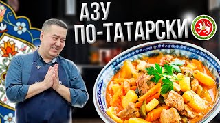 Азу потатарски с солеными огурцами Классический рецепт  Кулинарный Мастеркласс от Джафара [upl. by Artsa]