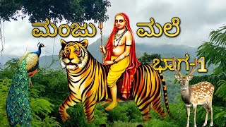 ಕಲ್ನಂಗಿದ್ದ ಕಷ್ಟನ್ನೆಲ್ಲ  ಮಂಜುಮಲೆ ಯಾತ್ರೆ ಭಾಗ೧  Mahadeshwara Songs MM Hills  Male Mahadeshwara [upl. by Ramar]