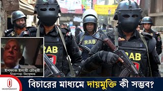 র‍্যাবের বিচারবহির্ভূত হত্যাকাণ্ডে সরকারের দায় কতটা RAB  Independent TV [upl. by Richers942]