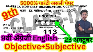 23 october class 9th masik pariksha 2024 english objective9th october exam english objective answer [upl. by Vasos]