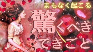 【選択肢◯の方最強超🫨💖】ビックリしちゃうくらいの出来事がもうすぐそこに❤️‍🔥❤️‍🔥 [upl. by Thursby]