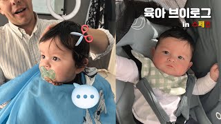 국제커플🇰🇷🇪🇸4개월 아기의 첫 이발 👼🏻 최대의 위기에 봉착했다👀 [upl. by Masterson]