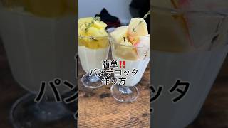 夏にピッタリ✨簡単‼️パンナコッタ作り方 パンナコッタ 手作りスイーツ お菓子作り スイーツ作り 簡単レシピ [upl. by Eolc]