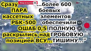 Бомбер Су 34 ВКС РФ высыпал ДВЕ кассетные бомбы РБК 500 ШОАБ 05 на позиции ВСУ у границы России [upl. by Timmy257]