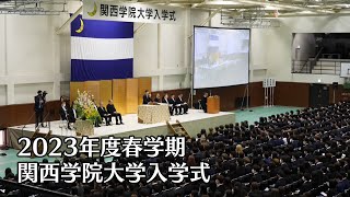 関西学院大学入学式 4月1日（2023年度春学期） [upl. by Hepsoj]