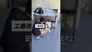 ［工廠改造EP23今天工廠安裝洗果機和洗手台以及洗腳池的進排水管 施工團隊是高雄的《興邦事業有限公司》庫板工程是屏東《萬澄工程行》 [upl. by Ehman970]