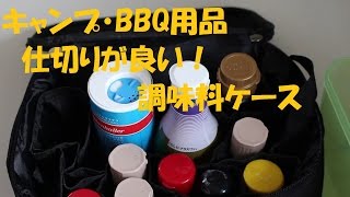 【キャンプ用品】RONDE スパイスボックス・調味料ケース [upl. by Elisa]