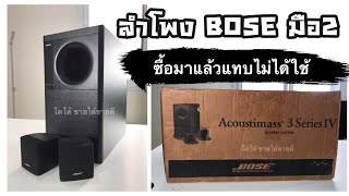 ลำโพง BOSE รุ่น ACOUSTIMASS 3 SERIES IV มือสอง ราคา 7000 บาท [upl. by Laius]