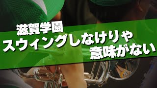 滋賀学園 スウィングしなけりゃ意味がない 2024夏 第106回 高校野球選手権大会 [upl. by Yereffej]