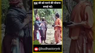 बुद्ध जी को मारने की कोशिश की गई।buddhastoryvk buddhaquotes trending reels ytshots [upl. by Iniretake]