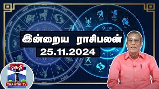 Today Rasi palan  இன்றைய ராசிபலன்  25112024  Indraya Raasipalan  ஜோதிடர் சிவல்புரி சிங்காரம் [upl. by Thar]