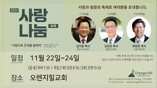 2024년 11월22일 오렌지힐교회 사랑나눔 축제 첫째날 [upl. by Melinda]