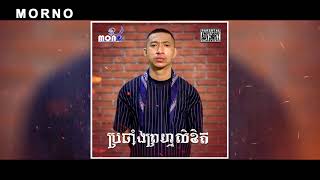 Mornoប្រឆាំងព្រហ្មលិខិតOfficial Audio [upl. by Enyaw]