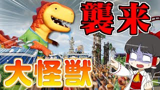 【Planet Coaster2 10】怪獣襲来！？ お客が消えた遊園地に救世主が現れた！【ゆっくり実況】 [upl. by Mikkanen634]