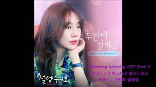 Fluttering Warning OST Part 3  상일  스누퍼  And 형서  버스터즈   두번째 설레임 [upl. by Nibur]