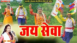 Jai Sewaa  जय सेवा  Gondwana Geet  गोंड़वानागीत  Bablirani  Adivasi Gondi git video  Gondi [upl. by Merrielle335]