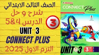 شرح و حل الدرس 4amp5✓ كتاب المعاصر✓ تالتة ابتدائي✓ الوحدة 3 ✓ كونكت بلس ✓ الترم الأول 2025 [upl. by Madelin349]