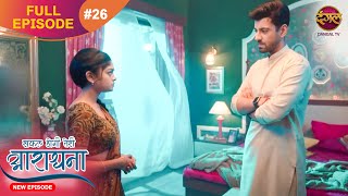 Safal Hogi Teri Aradhana  New Full Episode 26  12 Nov 2024  NewEpisode  Dangal TV [upl. by Krantz573]